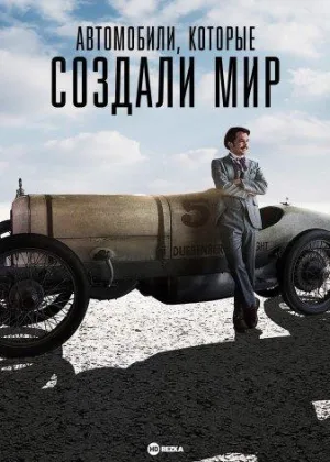 Автомобили, которые создали мир