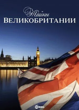 Тайны Великобритании