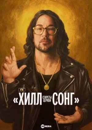 Секреты церкви «ХИЛЛСОНГ»