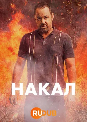 Накал