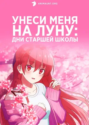 Унеси меня на Луну: Дни старшей школы