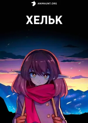 Хельк