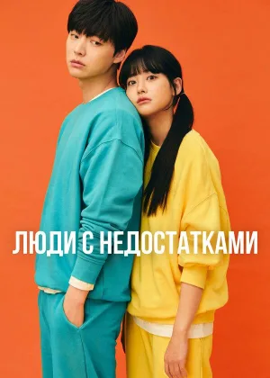 Люди с недостатками