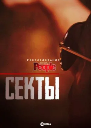 Расследования журнала People: Секты