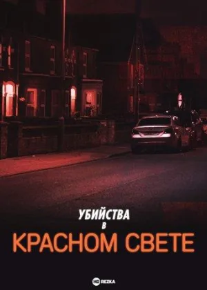 Убийства в красном свете