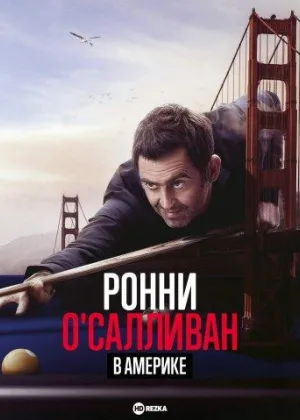 Ронни О'Салливан в Америке