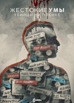 Жестокие умы: Убийцы на пленке