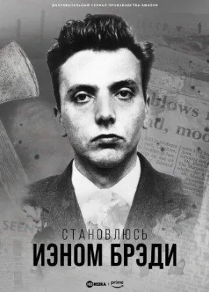 Становлюсь Иэном Брэди