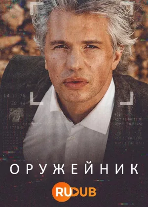 Оружейник
