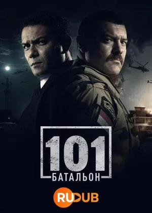 101ый Батальон