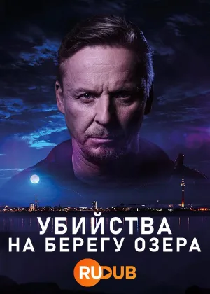 Убийства на берегу озера