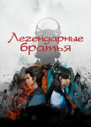 Легендарные братья