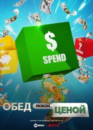 Обед любой ценой