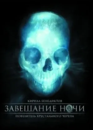Завещание ночи онлайн