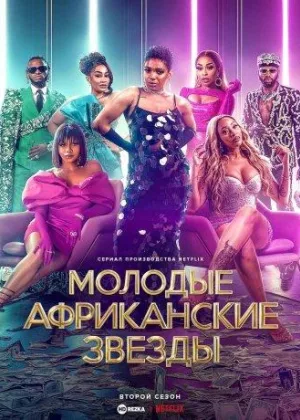 Молодые африканские звезды
