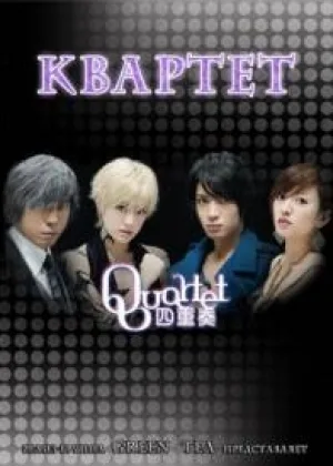 Квартет (2011)