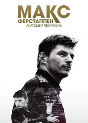 Макс Ферстаппен: Анатомия чемпиона