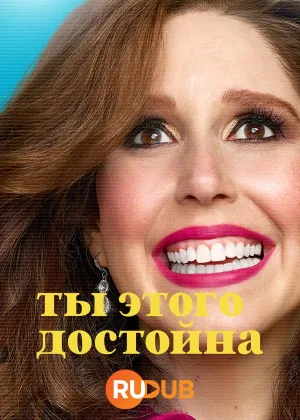 Ты этого достойна