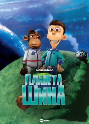 Планета Шина