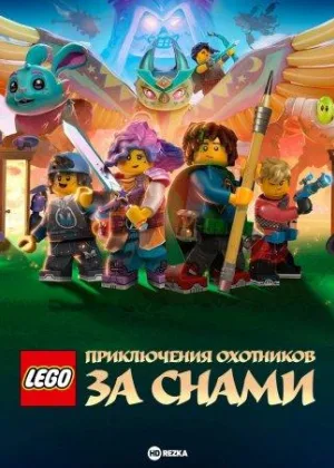 LEGO: Приключения охотников за снами