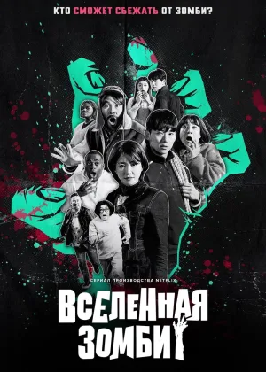 Вселенная зомби