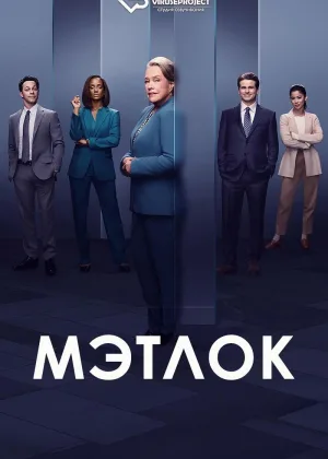 Мэтлок (2023)