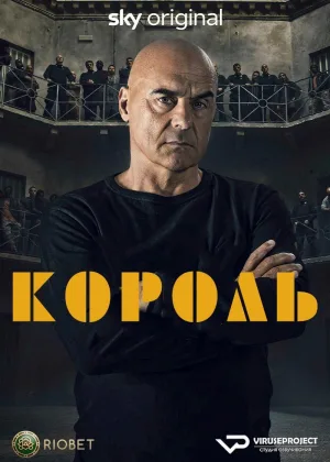 Король (2022)