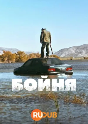 Бойня