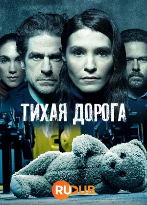 Тихая Дорога