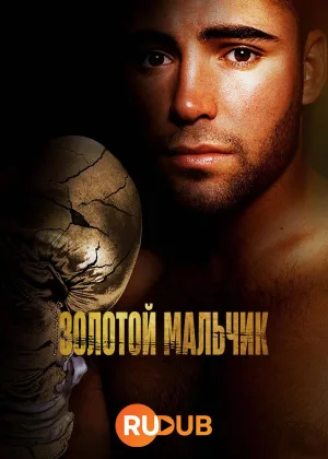Золотой мальчик (2023)