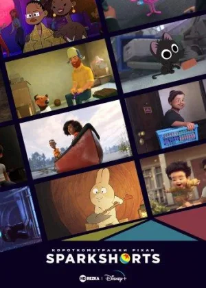 Короткометражки Pixar SparkShorts