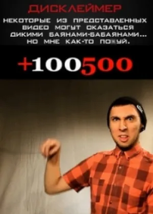 +100500 онлайн