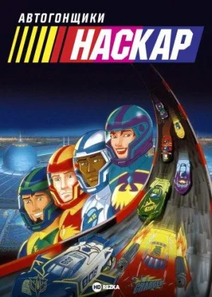 Автогонщики Наскар