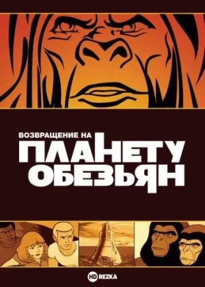 Возвращение на планету обезьян
