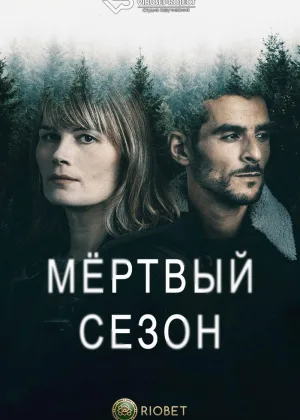 Мертвый сезон (2022)