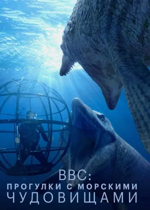 Прогулки с морскими чудовищами