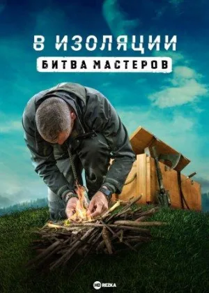 В изоляции: битва мастеров