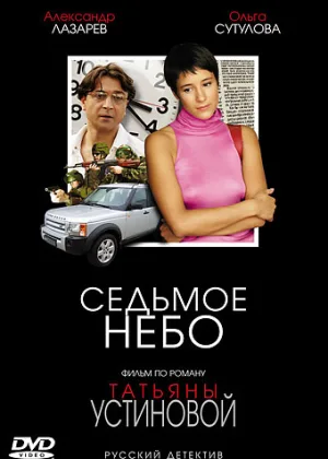 Седьмое небо онлайн