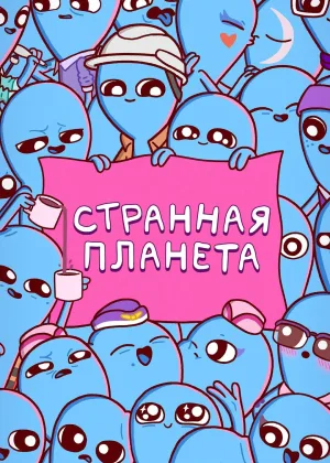 Странная планета