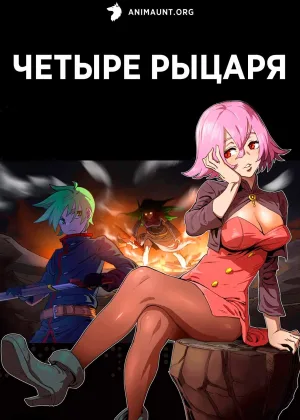 Четыре рыцаря