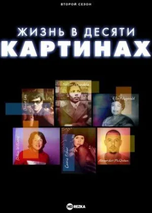 Жизнь в десяти картинах