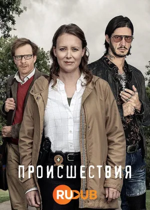 Происшествия