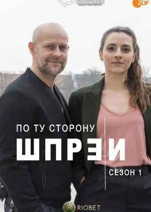 По ту сторону Шпреи