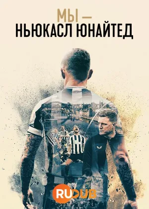 Мы — Ньюкасл Юнайтед