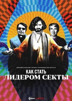 Как стать лидером секты