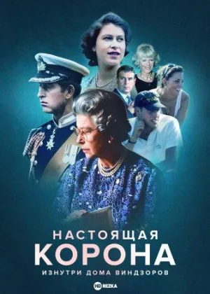 Настоящая корона: изнутри дома Виндзоров