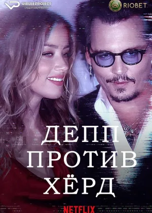 Депп против Херд
