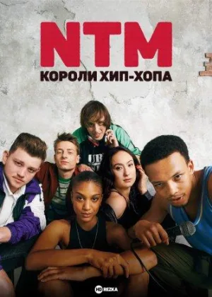 NTM: Короли хип-хопа