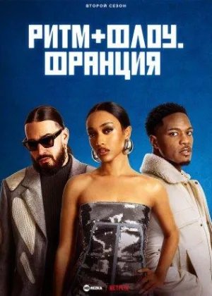 Ритм + флоу. Франция