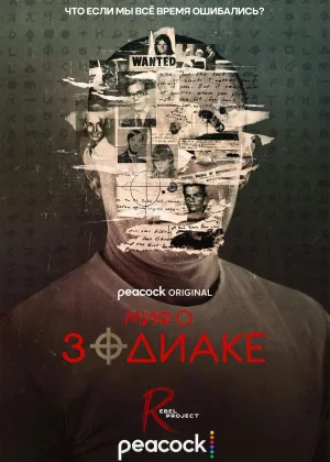 Миф о Зодиаке